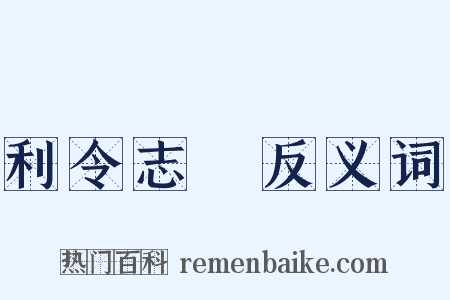 利令志惛反义词是什么意思的图片